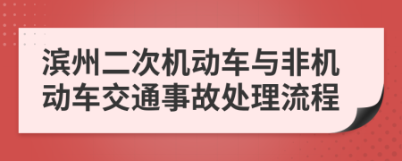 滨州二次机动车与非机动车交通事故处理流程