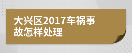 大兴区2017车祸事故怎样处理