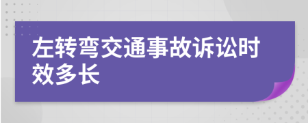 左转弯交通事故诉讼时效多长