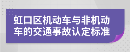 虹口区机动车与非机动车的交通事故认定标准