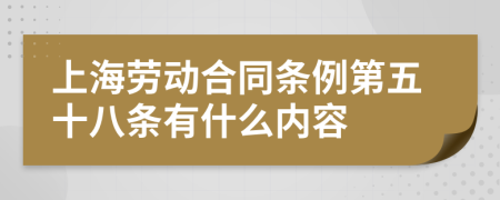 上海劳动合同条例第五十八条有什么内容