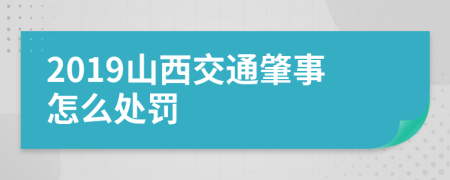 2019山西交通肇事怎么处罚