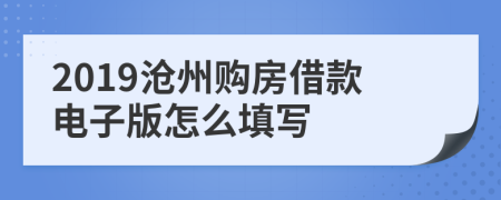 2019沧州购房借款电子版怎么填写