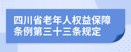 四川省老年人权益保障条例第三十三条规定