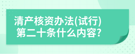 清产核资办法(试行) 第二十条什么内容?