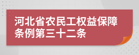 河北省农民工权益保障条例第三十二条