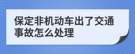 保定非机动车出了交通事故怎么处理