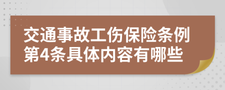 交通事故工伤保险条例第4条具体内容有哪些