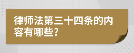 律师法第三十四条的内容有哪些?