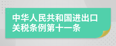中华人民共和国进出口关税条例第十一条