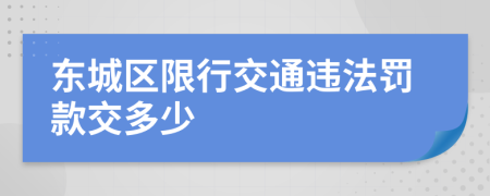 东城区限行交通违法罚款交多少