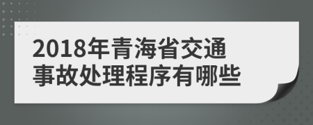 2018年青海省交通事故处理程序有哪些