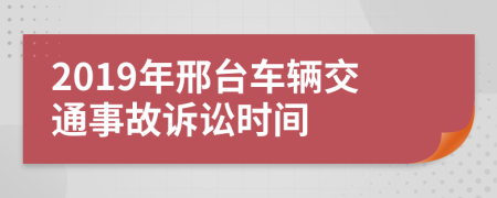 2019年邢台车辆交通事故诉讼时间