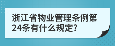 浙江省物业管理条例第24条有什么规定?