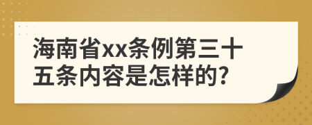 海南省xx条例第三十五条内容是怎样的?