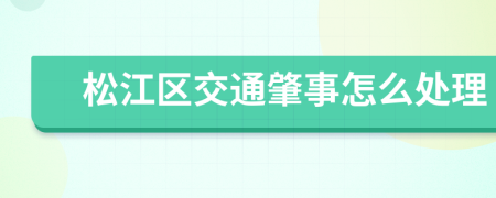 松江区交通肇事怎么处理