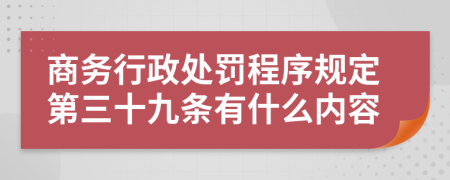 商务行政处罚程序规定第三十九条有什么内容