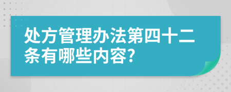 处方管理办法第四十二条有哪些内容?