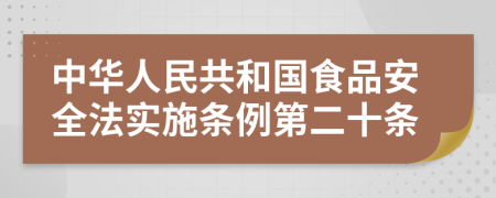中华人民共和国食品安全法实施条例第二十条