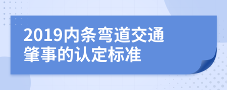 2019内条弯道交通肇事的认定标准