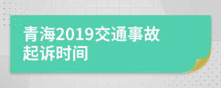 青海2019交通事故起诉时间