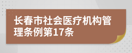 长春市社会医疗机构管理条例第17条