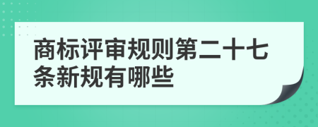 商标评审规则第二十七条新规有哪些