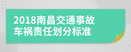 2018南昌交通事故车祸责任划分标准