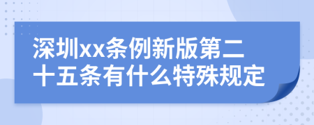 深圳xx条例新版第二十五条有什么特殊规定