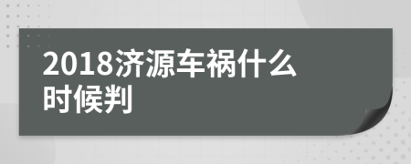 2018济源车祸什么时候判