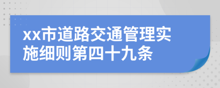 xx市道路交通管理实施细则第四十九条