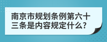 南京市规划条例第六十三条是内容规定什么?