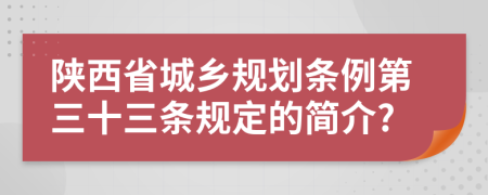 陕西省城乡规划条例第三十三条规定的简介?