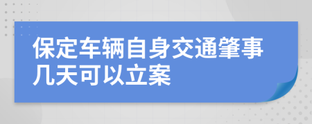 保定车辆自身交通肇事几天可以立案