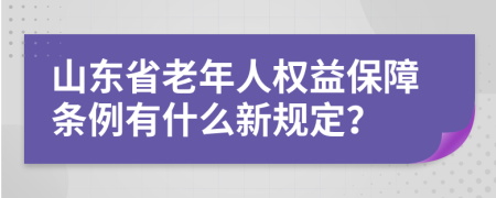 山东省老年人权益保障条例有什么新规定？