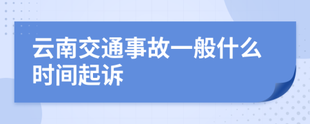 云南交通事故一般什么时间起诉