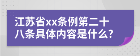 江苏省xx条例第二十八条具体内容是什么?