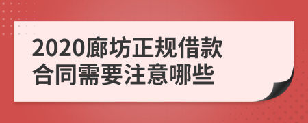 2020廊坊正规借款合同需要注意哪些