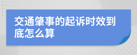 交通肇事的起诉时效到底怎么算