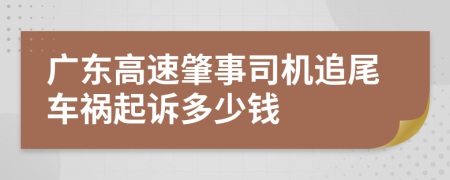 广东高速肇事司机追尾车祸起诉多少钱