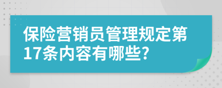 保险营销员管理规定第17条内容有哪些?