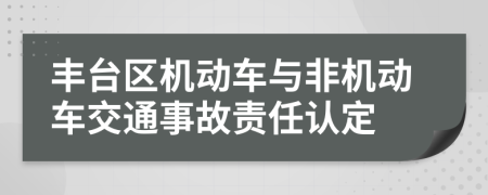 丰台区机动车与非机动车交通事故责任认定