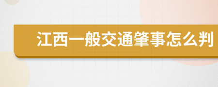 江西一般交通肇事怎么判