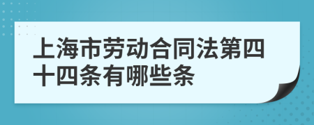 上海市劳动合同法第四十四条有哪些条