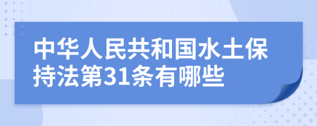 中华人民共和国水土保持法第31条有哪些