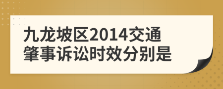 九龙坡区2014交通肇事诉讼时效分别是
