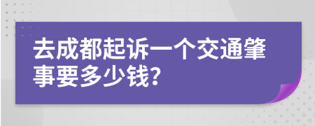 去成都起诉一个交通肇事要多少钱？