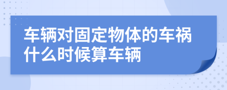 车辆对固定物体的车祸什么时候算车辆