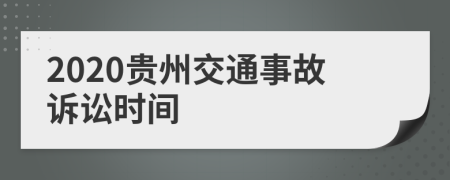 2020贵州交通事故诉讼时间