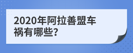 2020年阿拉善盟车祸有哪些？